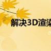 解决3D渲染全黑问题：原因与解决方案