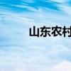 山东农村信用社网上银行服务指南