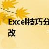 Excel技巧分享：如何锁定部分单元格防止修改