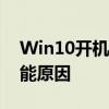 Win10开机黑屏仅显示鼠标：解决方法与可能原因