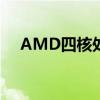 AMD四核处理器的优势与应用领域探讨