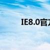 IE8.0官方免费下载XP系统适配版