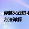 穿越火线进不去游戏怎么办？原因分析与解决方法详解