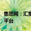 集思网：汇集智慧，共创未来数字化生活的新平台