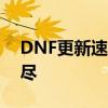 DNF更新速递：最新动态与改版内容一网打尽