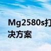 Mg2580s打印机驱动安装指南及常见问题解决方案