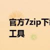 官方7zip下载网站——最新版本的压缩解压工具