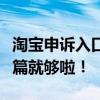 淘宝申诉入口全解析：遇到纠纷怎么办？看这篇就够啦！