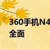 360手机N4全新旗舰体验：性能卓越，功能全面