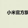 小米官方旗舰店官网正品手机选购指南