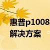 惠普p1008打印机驱动安装教程及常见问题解决方案