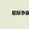 星际争霸花屏问题解析与解决方案