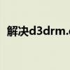 解决d3drm.dll丢失问题：下载与安装指南