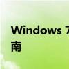 Windows 7产品密钥：获取、激活与重置指南