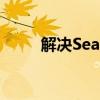 解决Seagate硬盘无法读取的问题