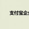 支付宝企业认证流程详解及注意事项