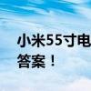 小米55寸电视哪个型号最优？全面解析给您答案！