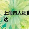 上海市人社自助经办平台：便捷服务，一键通达