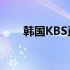 韩国KBS直播：探索韩国文化的窗口