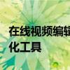 在线视频编辑软件：轻松实现视频创作的数字化工具