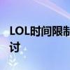 LOL时间限制：游戏沉迷与合理使用时间的探讨