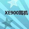 XE900耳机：沉浸式音频体验的创新之作