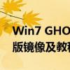 Win7 GHO镜像文件下载大全：获取官方原版镜像及教程指南