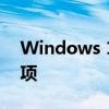 Windows 10系统更新：操作步骤与注意事项