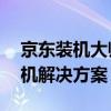 京东装机大师官网——全方位一站式电脑装机解决方案