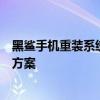 黑鲨手机重装系统全攻略：步骤、注意事项及常见问题解决方案