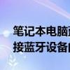 笔记本电脑蓝牙功能如何开启？——轻松连接蓝牙设备的教程