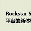 Rockstar Social Club：打造独特音乐社交平台的新体验