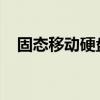 固态移动硬盘技术深度解析及其应用领域