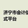 济宁市会计信息网官网：最新资讯与服务一站式平台