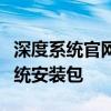 深度系统官网下载中心：一键获取最新深度系统安装包