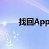 找回Apple ID密码的详细步骤指南