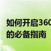 如何开启360硬件加速功能——优化电脑性能的必备指南