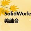 SolidWorks三维制图软件：设计与创新的完美结合