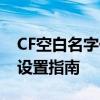 CF空白名字代码大全——游戏昵称空白字符设置指南