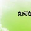 如何在键盘上打出约等于号？