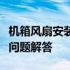 机箱风扇安装全攻略：步骤、注意事项与常见问题解答