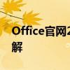 Office官网2013专区：下载、安装及功能详解