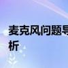 麦克风问题导致无法传递声音，解决技巧全解析