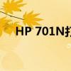 HP 701N打印机驱动及问题解决全攻略