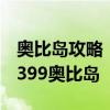 奥比岛攻略：如何高效获取奥币，轻松玩转4399奥比岛