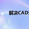 解决CAD无法复制到另一张图的难题