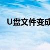 U盘文件变成快捷方式？这样恢复没问题！