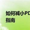 如何减小PDF文件大小——实用技巧与操作指南