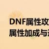 DNF属性攻击宝珠深度解析：全面洞悉宝珠属性加成与选择策略