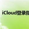 iCloud登录指南：一步步教你如何轻松登陆